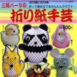 三角パーツの折り紙手芸 : 折って組み立てるかんたんクラフト ＜プチブティックシリーズ no.588＞