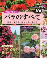 プロが教えるバラのすべて : 選ぶ、育てる、咲かせる、楽しむ ＜ブティック・ムック  園芸 no.1006＞