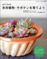 sol×solの多肉植物・サボテンを育てよう ＜ブティック・ムック no.1080＞