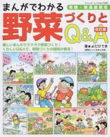 まんがでわかる野菜づくりとQ&A ＜ブティック・ムック no.1147＞ 改訂版