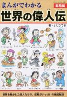 まんがでわかる世界の偉人伝総集編 ＜ブティック・ムック 1162＞