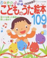 こどものうた絵本109曲 ＜ブティック・ムック 1165＞ 増補改訂版