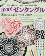moreゼンタングル ＜ブティック・ムック 1186＞
