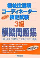 福祉住環境コーディネーター検定試験3級模擬問題集 : 二訂版テキスト準拠