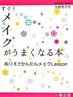 すぐ!メイクがうまくなる本 : ぬりえでかんたんメイクlesson