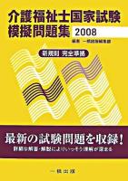 介護福祉士国家試験模擬問題集 2008