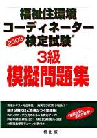 福祉住環境コーディネーター検定試験 3級 模擬問題集 2009