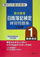 要点整理日商簿記検定練習問題集1級商業簿記 : ポイント重点解説 3訂版.