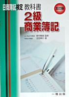 教科書2級商業簿記 : 日商簿記検定2級 5訂版.