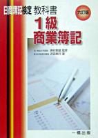 教科書1級商業簿記 : 日商簿記検定1級 6訂版.