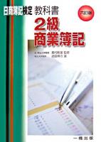 教科書2級商業簿記 : 日商簿記検定2級 6訂版.