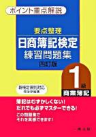 要点整理日商簿記検定練習問題集1級商業簿記 4訂版.