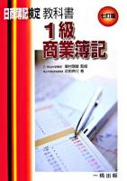 教科書1級商業簿記 : 日商簿記検定1級 7訂版.