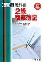 教科書2級商業簿記 : 日商簿記検定2級 7訂版.