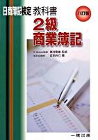 教科書2級商業簿記 : 日商簿記検定2級 8訂版.