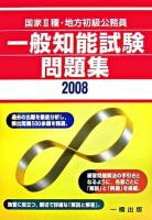 一般知能試験問題集 : 国家3種・地方初級公務員