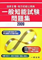 一般知能試験問題集 : 国家3種・地方初級公務員