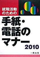 就職活動のための手紙・電話のマナー 2010年版