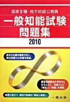 一般知能試験問題集 : 国家3種・地方初級公務員 2010年版