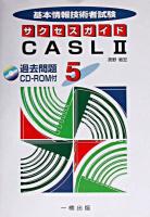 CASL 2 ＜基本情報技術者試験サクセスガイド 5＞