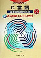 C言語 ＜基本情報技術者試験ステップアップ 3＞