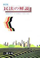 民法の解説 : 事務管理法・不当利得法・不法行為法 新訂版.