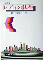 レディの法律 : 新"女の一生" 16訂版.