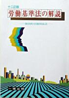 労働基準法の解説 : 個別的労働関係法 12訂版.