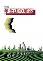 年金法の解説 6訂版.