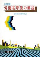 労働基準法の解説 : 個別的労働関係法 14訂版.