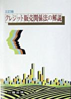 クレジット販売関係法の解説 ＜割賦販売法＞ 3訂版.