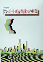 クレジット販売関係法の解説 ＜割賦販売法＞ 4訂版.