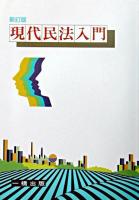 現代民法入門 新訂版.