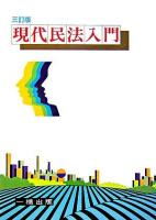 現代民法入門 3訂版.