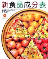 新食品成分表 2007