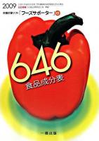 646食品成分表 2009