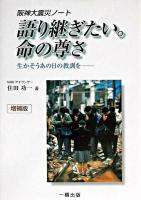 語り継ぎたい。命の尊さ : 阪神大震災ノート : 生かそうあの日の教訓を 増補版.