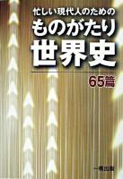 忙しい現代人のためのものがたり世界史 : 65篇