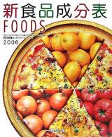 新食品成分表 2006