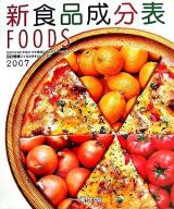 新食品成分表 : foods 2007