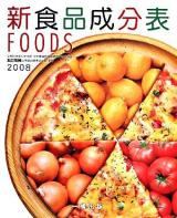 新食品成分表 : foods 2008