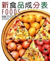 新食品成分表 : foods 2009