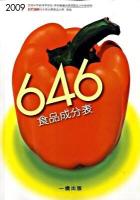 646食品成分表 : 文部科学省科学技術・学術審議会資源調査分科会報告 2009