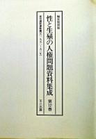 性と生殖の人権問題資料集成 : 編集復刻版 第12巻 編集復刻版