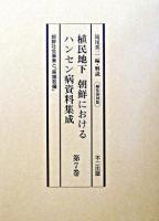 植民地下朝鮮におけるハンセン病資料集成 : 編集復刻版 第7巻 編集復刻版