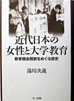 近代日本の女性と大学教育 : 教育機会開放をめぐる歴史