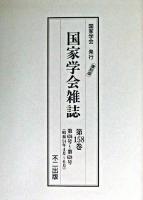国家学会雑誌 第158巻 復刻版