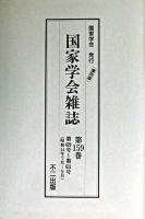国家学会雑誌 第159巻 復刻版