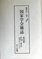 国家学会雑誌 第161巻 復刻版