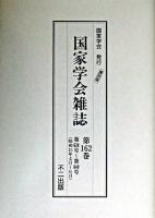 国家学会雑誌 第162巻 復刻版